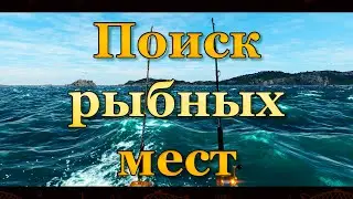 💙💛 Fishing Planet. Океан. Поиск рыбных мест 💛💙