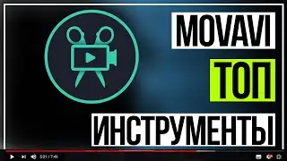 Самые важные инструменты монтажа в видео редакторе Movavi