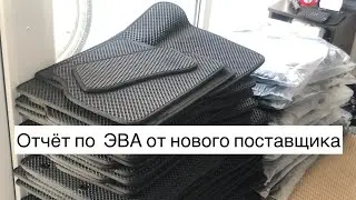 Отчёт по ЭВА от нового поставщика. Экскурсия по новому офису.