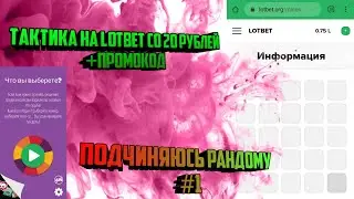 Ставлю All-in на Lotbet/тактика с 20 рублей на Лотбет/Мной управляет рандом #1