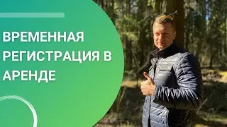 Временная регистрация. Стоит ли её бояться и какие есть подводные камни?