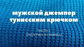 Мужской джемпер тунисским крючком часть 2