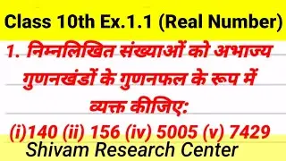 कक्षा 10 प्रश्नावली 1.1 Question.1 Concept With Solution By Shivam Sir l वास्तविक संख्याएं, Real No.