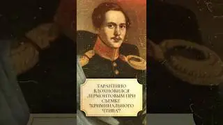 Тарантино вдохновился Лермонтовым при съемке 
