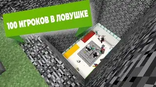 Я ЗАКРЫЛ 100 ИГРОКОВ НО ОНИ ПОПАЛИ В ЛОВУШКУ