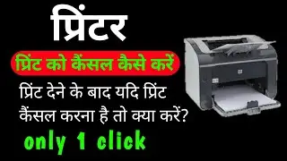 Print Cancel Kaise Kare|How To Cancel Print Command In Windows 10|How To Cancel Print Command