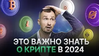 Безопасно ли инвестировать в КРИПТУ в 2024? КРИПТОВАЛЮТА и БЛОКЧЕЙН простыми словами для начинающих