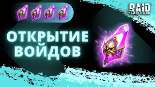 Х2 НА ВОЙДЫ I ОТКРЫТИЕ ТЕМНЫХ ОСКОЛКОВ I Raid: Shadow Legends