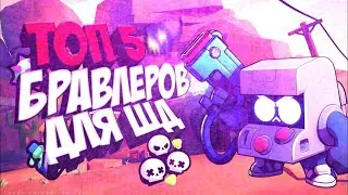 ТОП 5 ПЕРСОНАЖЕЙ ДЛЯ ШД/HaRd Go