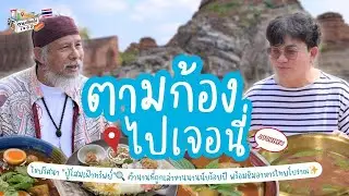 ไขปริศนา “ปู่โสมเฝ้าทรัพย์”🔍 ตำนานที่ถูกเล่าขานนานนับร้อยปี พร้อมชิมอาหารไทยโบราณ✨ I ตามก้องไปเจอนี่