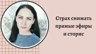 Страх сторис и прямых эфиров в инстаграмм