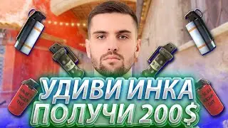 УДИВИ ИНК МЕЙТА ГРАНАТАМИ И ПОЛУЧИ 200$! ШКОЛЬНИК УДИВИЛ ИНКА?! (CS2) 