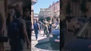 Во Львове Военкомы избили мужчину на улице! 