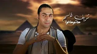 HatoHalo - Full Track - Sherif Kassem هاتوهالوا - شريف قاسم