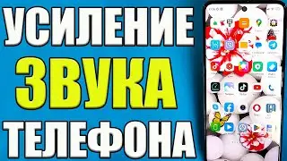 Как УЛУЧШИТЬ ГРОМКОСТЬ ЗВУКА на Телефоне ! Скрытая настройка Звука на Андроид✅