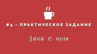 Java с нуля #4 - Практическое задание