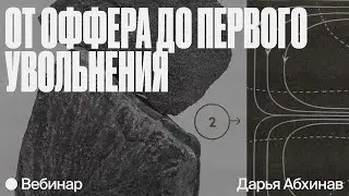 От оффера до первого увольнения: советы начинающему специалисту