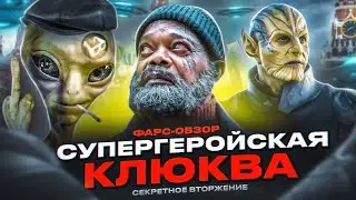 ФАРС-ОБЗОР СЕРИАЛА 