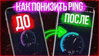 КАК ПОНИЗИТЬ ПИНГ В ПУБГ МОБАЙЛ • HOW TO LOWER IT PING IN PUBG MOBILE