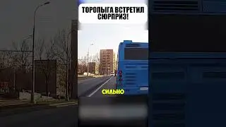🤷‍♂️💨 Торопыга проскочил и ПРОСТИЛИ!