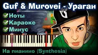 ГУФ & Murovei - Ураган - Ураган | На пианино | Lyrics | Текст | Как играть?| Минус + Караоке + Ноты