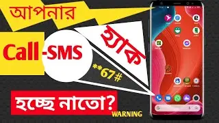 How to know if call is forwarded/আপনার মোবাইলে call/sms হ্যাক হচ্ছে নাতো ?ভিডিও দেখুন ।