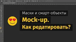 Редактирование MOCKUP в Photoshop CC