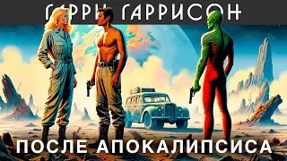 ГАРРИ ГАРРИССОН - 