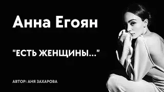 Анна Егоян - 