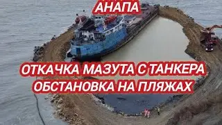 ‼️В АНАПЕ НАЧАЛИ ОТКАЧИВАТЬ МАЗУТ С ТАНКЕРА