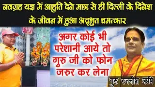 @GuruRajneeshRishiJi के उपाय से चमत्कार हो गया 😇 | दिल्ली के दिनेश चौधरी का अनुभव | 