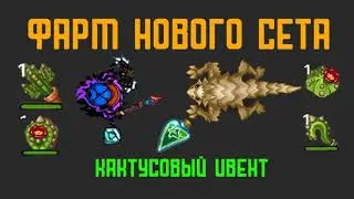 Фарм нового кактусового сета в Династио / Dynast.io /dynastio