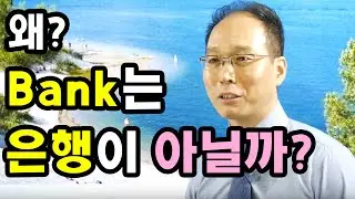 bank의 뜻은 진짜 '은행'일까? | 학교에서 잘못 배운 단어 뜻 바로잡기