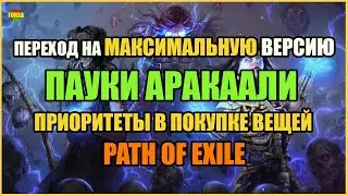 [ Гайд ] Переход на максимальную версию Пауков Аракаали. Приоритеты в покупке вещей | Path of Exile