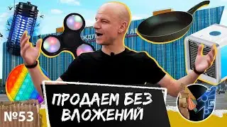 Как торговать на маркетплейсах ВООБЩЕ БЕЗ ВЛОЖЕНИЙ? Закупка товара на рынке и продажи по FBS