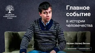 Главное событие в истории человечества.  Авраам (Артем) Виткин.