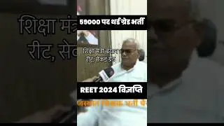 REET 2024 सेकंड ग्रेड शिक्षक भर्ती 2024 शिक्षा मंत्री बयान
