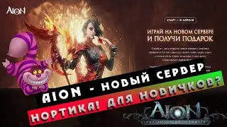 Aion - Попытка #3! НОРТИКА! Новый сервер - для НОВЫХ!