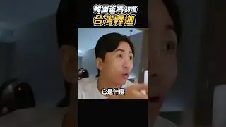 讓韓國人最有興趣的水果竟然是這個!!? #韓國人 #台灣水果