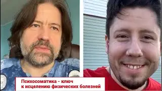 Знание закономерностей психосоматики - ключ к исцелению физических болезней