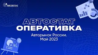 АВТОСТАТ Оперативка. Оперативная информация по авторынку России. Итоги мая 2023 г.