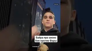 Байра про анонс боя против Фары на турнире «Наше Дело»