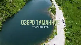 Туманлы-Кёль-моренное озеро в горах Домбая