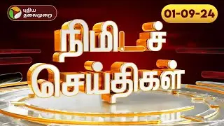 பல்வேறு நிகழ்வுகள் குறித்த நிமிடச் செய்திகள் | 01.09.2024 | PTT