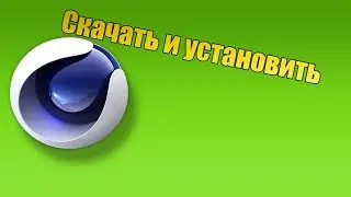 [Урок] Как скачать и установить Cinema 4D