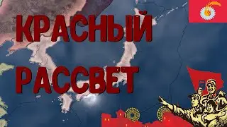 ЯПОНИЯ: ДОЛОЙ ИМПЕРАТОРА - HEARTS OF IRON 4 | HOI4 LA RESISTANCE