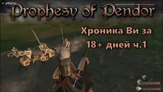 Prophesy of Pendor 3.9.5 - #26 Хроника 18-ти пропущеных дней ч.1