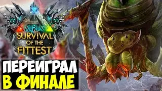 ПЕРЕИГРАЛ ВРАГА В ARK Survival Of The Fittest! ОПАСНЫЕ ГОЛОДНЫЕ ИГРЫ ARK!!! SOTF
