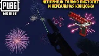 ЧЕЛЛЕНДЖ ТОЛЬКО ПИСТОЛЕТ И НЕРЕАЛЬНАЯ КОНЦОВКА В ПУБГ МОБАЙЛ | ТОП - 1 В ПАБГ МОБАЙЛ | PUBG MOBILE