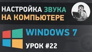 Урок #22. Настройка звука на компьютере в Windows 7